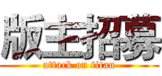 版主招募 (attack on titan)