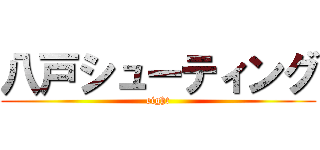 八戸シューティング (eight)