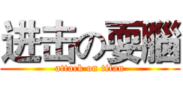 进击の耍腦 (attack on titan)