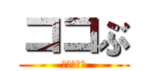 ココぶ (原田家の犬)