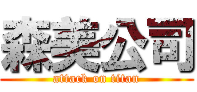森美公司 (attack on titan)