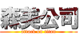 森美公司 (attack on titan)