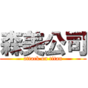 森美公司 (attack on titan)