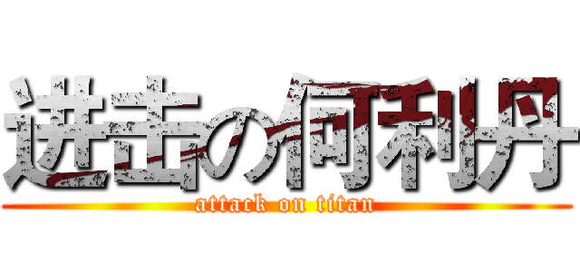 进击の何利丹 (attack on titan)