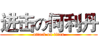 进击の何利丹 (attack on titan)