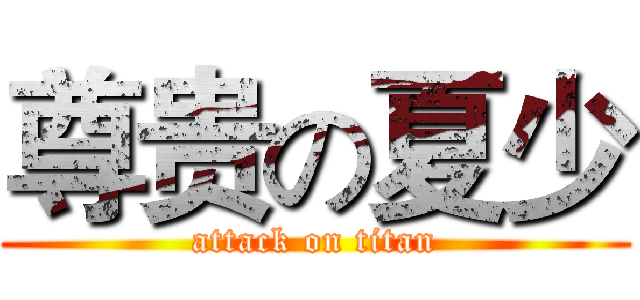 尊贵の夏少 (attack on titan)