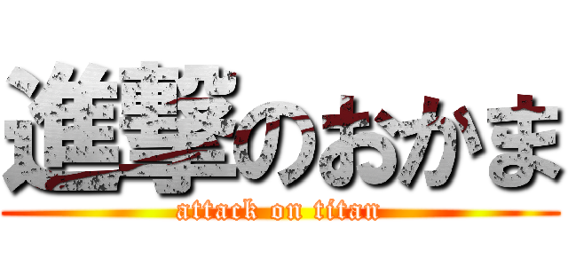 進撃のおかま (attack on titan)