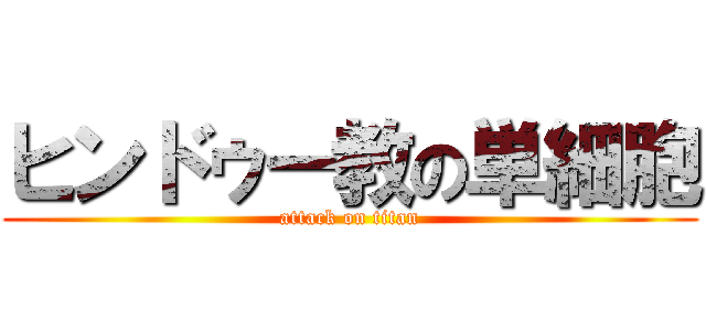 ヒンドゥー教の単細胞 (attack on titan)