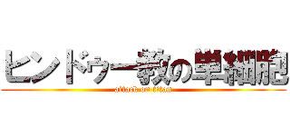 ヒンドゥー教の単細胞 (attack on titan)