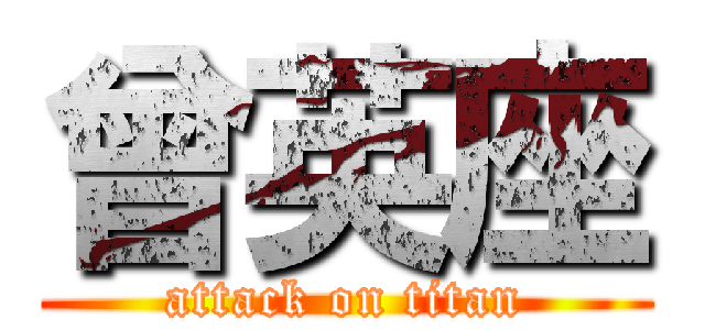 曾英座 (attack on titan)