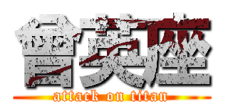 曾英座 (attack on titan)