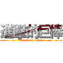 進擊的巨棒 (attack on titan)