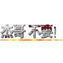 杰哥 不要！ (jager       no !)