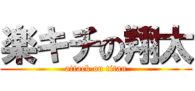 楽キチの翔太 (attack on titan)