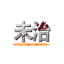 未治 (attack on titan)