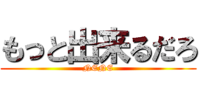もっと出来るだろ (NENE)