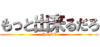 もっと出来るだろ (NENE)