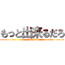 もっと出来るだろ (NENE)