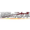 進撃の元女卓 (t.e.a.a.t.m.a.y.)