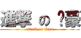 進撃 の 卡豪 (attack on titan)