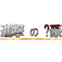 進撃 の 卡豪 (attack on titan)