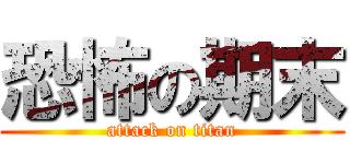 恐怖の期末 (attack on titan)