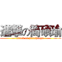 進撃の简硕瑜 (attack on jianshuoyu )