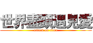 世界盡頭遇見愛 (attack on titan)