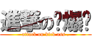 進撃の屌爆俠 (attack on kick ass .)