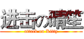 进击の晴笙 (attack on Kitty)