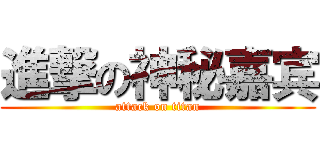 進撃の神秘嘉宾 (attack on titan)