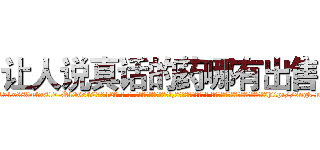 让人说真话的药哪有出售 (让人说真话的药哪有出售【电-话151x68344x817-Q1065427042元-吉-药-业】我们做的是长期生意,靠的是老客户长期支持 让人说真话的药哪有出售在发表了一篇http://sngk.net/5mVDRG

参考消息网我们做的是长期生意,靠的是老客户长期支持也许我们早该意识到，就连鲍勃·霍斯金斯（金球奖戏剧类电影男主角 
)