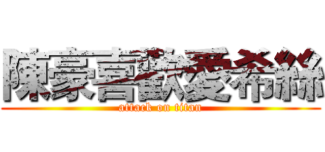 陳豪喜歡愛希絲 (attack on titan)