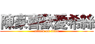 陳豪喜歡愛希絲 (attack on titan)