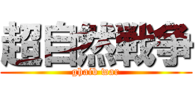 超自然戦争 (ghaib war)