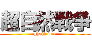 超自然戦争 (ghaib war)