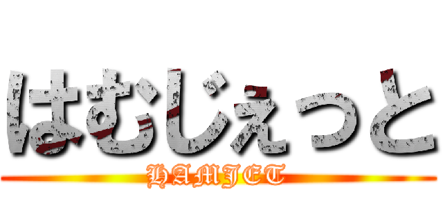 はむじぇっと (HAMJET)