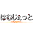 はむじぇっと (HAMJET)