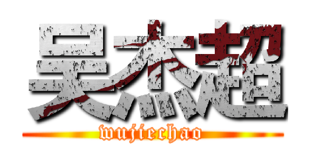 吴杰超 (wujiechao)