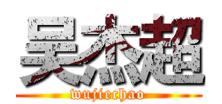 吴杰超 (wujiechao)