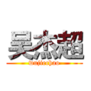 吴杰超 (wujiechao)