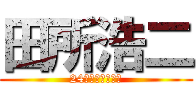 田所浩二 (24歳、学生です。)