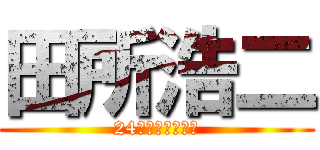 田所浩二 (24歳、学生です。)