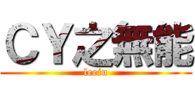 ＣＹ之無能 (leein)