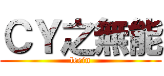 ＣＹ之無能 (leein)