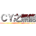 ＣＹ之無能 (leein)