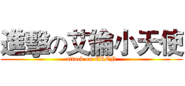 進擊の艾倫小天使 (attack on EREN)