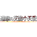 進擊の艾倫小天使 (attack on EREN)