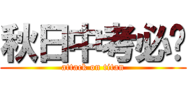 秋日中考必胜 (attack on titan)