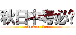 秋日中考必胜 (attack on titan)